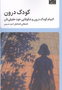 کودک درون